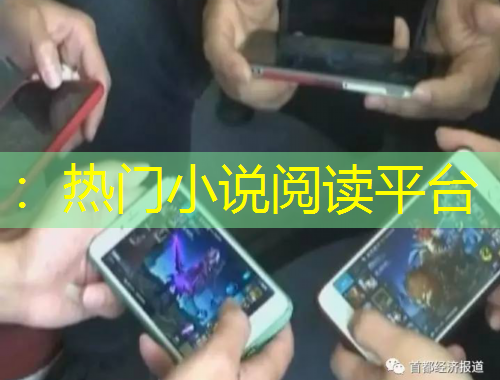 ：熱門小說(shuō)閱讀平臺(tái)